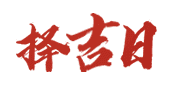 神巴黄历网